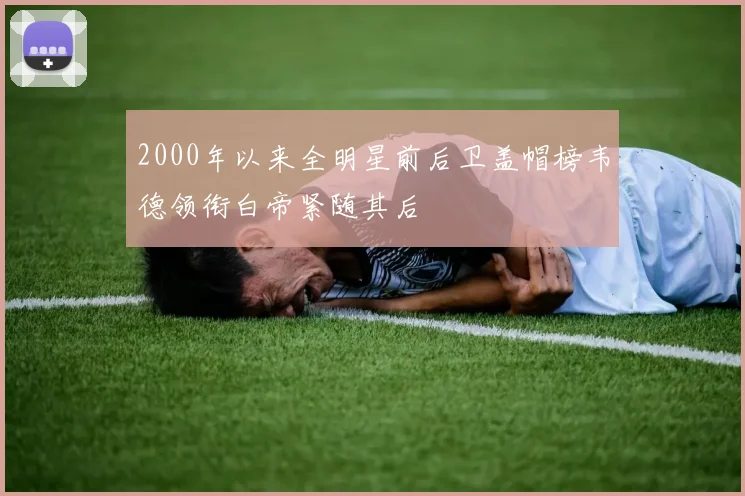 2000年以来全明星前后卫盖帽榜韦德领衔白帝紧随其后