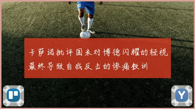 卡萨诺批评国米对博德闪耀的轻视最终导致自我反击的惨痛教训