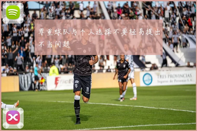 尊重球队与个人选择不要轻易提出不当问题