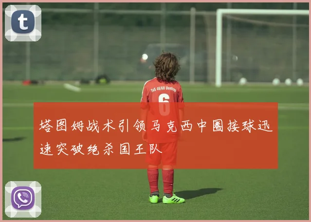塔图姆战术引领马克西中圈接球迅速突破绝杀国王队