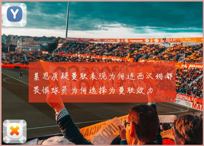 基恩质疑曼联表现为何连西汉姆都畏惧球员为何选择为曼联效力