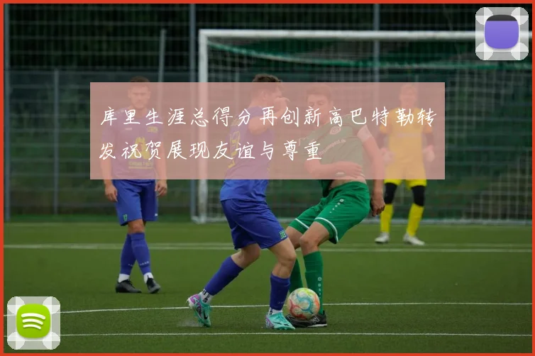 库里生涯总得分再创新高巴特勒转发祝贺展现友谊与尊重