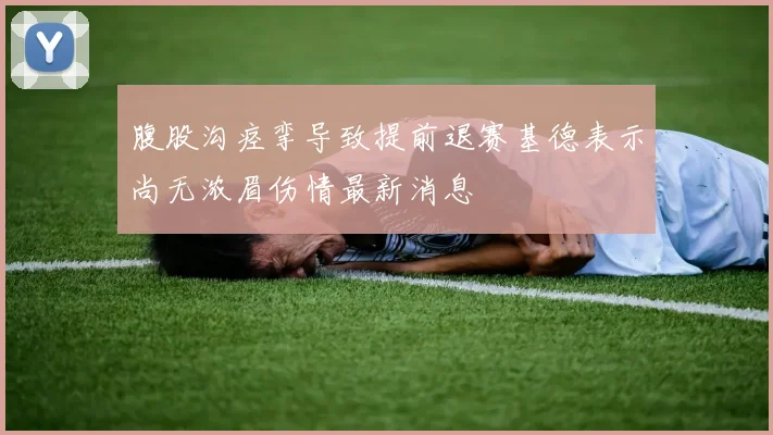 腹股沟痉挛导致提前退赛基德表示尚无浓眉伤情最新消息