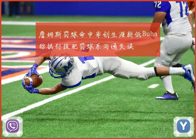 詹姆斯罚球命中率创生涯新低Buha称执行技犯罚球系沟通失误