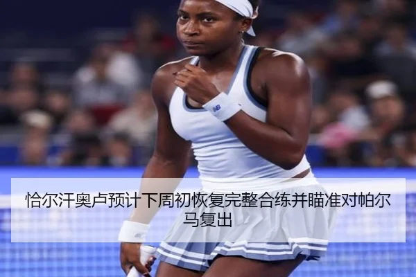 恰尔汗奥卢预计下周初恢复完整合练并瞄准对帕尔马复出(MKsports)